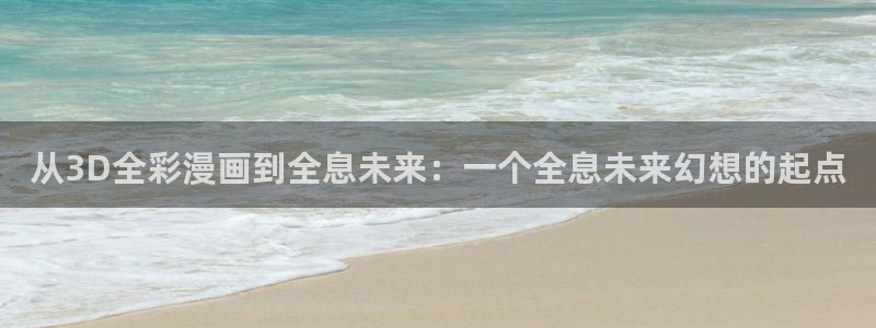 最新漫蛙manwa2：从3D全彩漫画到全息未来：一个全息未来幻想的起点